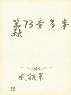 第73章多事之秋