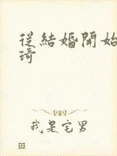 从结婚开始 琦琦