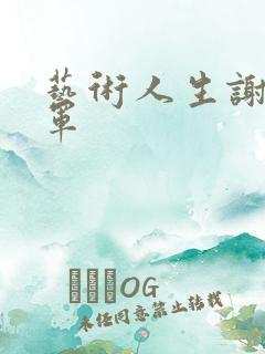 艺术人生谢娜朱军