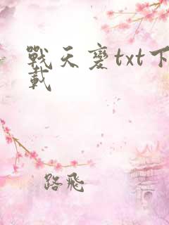 战天变txt下载