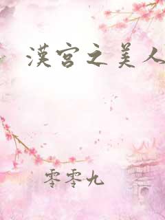 汉宫之美人心计