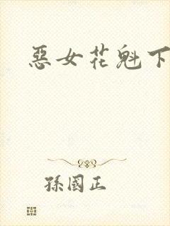 恶女花魁下载