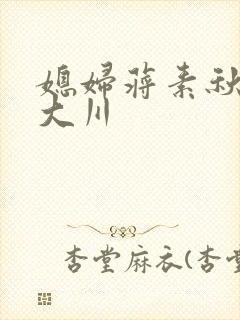 媳妇蒋素秋与程大川