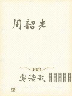 周韶光