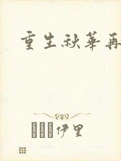 重生秋华再现