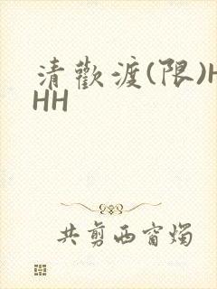 清欢渡(限)HHH