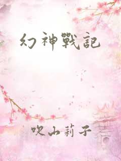 幻神战记