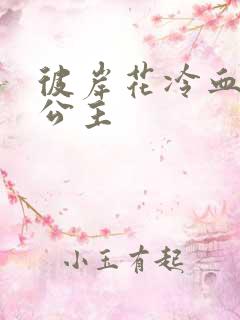 彼岸花冷血复仇公主