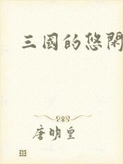 三国的悠闲生活