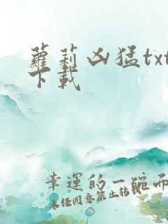 萝莉凶猛txt下载