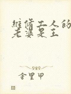 维修工人的绝遇老婆是王