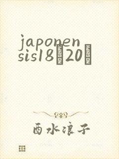 japonensis18һ20ǿ
