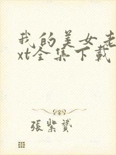 我的美女老总txt全集下载