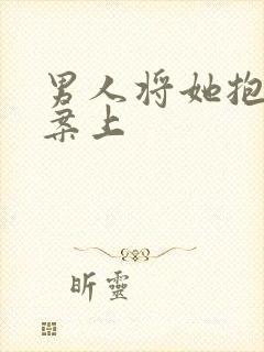 男人将她抱到书案上