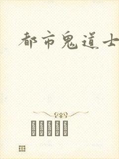 都市鬼道士