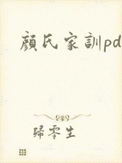颜氏家训pdf