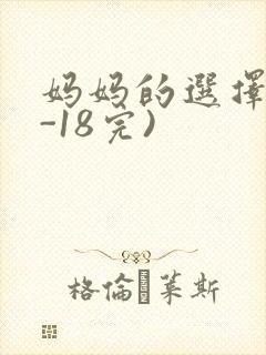 妈妈的选择(1-18完)