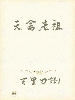 天禽老祖
