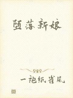 堕落新娘