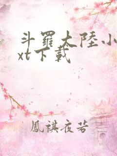 斗罗大陆小说txt下载