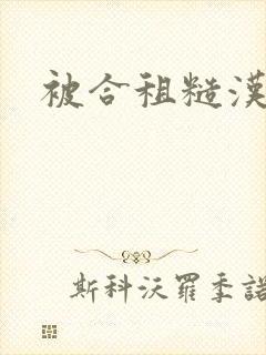 被合租糙汉室友