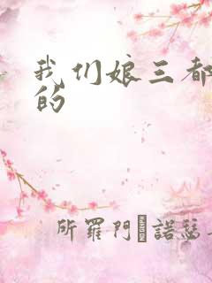 我们娘三都是你的