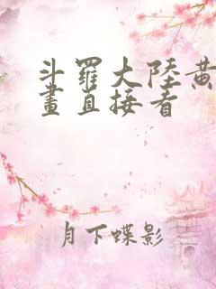 斗罗大陆黄化漫画直接看