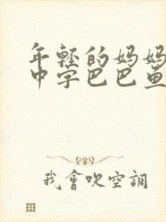 年轻的妈妈7的中字巴巴鱼汤饭