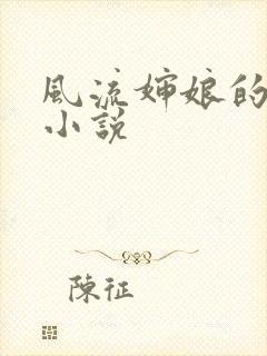 风流婶娘的春潮小说