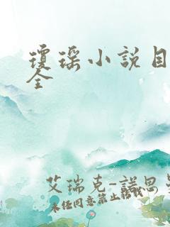 琼瑶小说目录大全