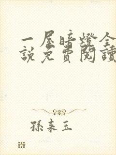 一屋暗灯全文小说免费阅读