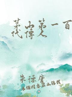 茅山第一百零八代传人