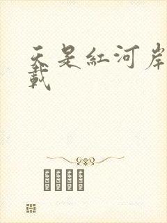 天是红河岸 下载