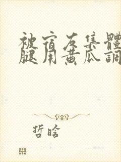 被宿友集体扒开腿用黄瓜调教