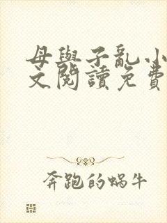 母与子乱小说全文阅读免费