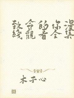 致命的你漫画在线观看全集免费