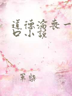 道德沦丧一家3口小说