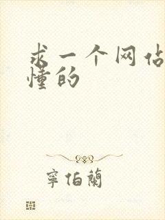 求一个网站你们懂的