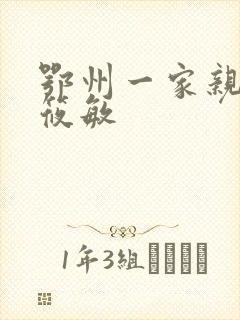 鄂州一家亲 江筱敏