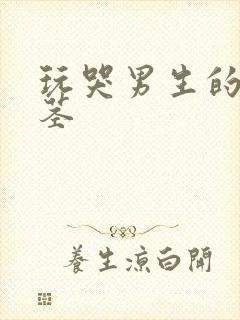 玩哭男生的小嫩茎