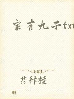家有九子txt