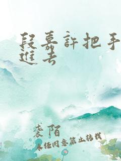 段嘉许把手探了进去