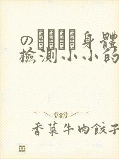 のおっぱい身体检测小小的身体