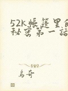 52k帐篷里的秘密第一话