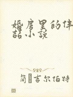 婚房里的伴郎李喆小说