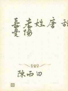 长老姓唐 甜到忧伤