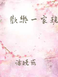 欢乐一家亲小说