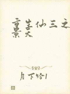 重生仙三之我名景天