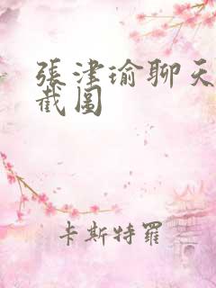 张津瑜聊天记录截图