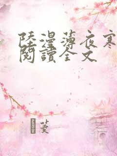陆漫薄夜寒免费阅读全文